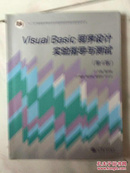 Visual Basic程序设计实验指导与测试