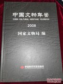 【怀旧老年鉴】《中国文物年鉴 2008》