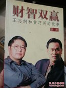 财智双赢:王志纲和黄巧灵的故事