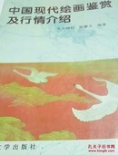 中国现代绘画鉴赏及行情介绍