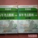 2016贺银成国家临床执业及助理医师资格考试历年考点精析上下册上册试题下册答案及精析