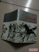 飛馬之路（印量3000）