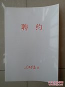 人民画报社 记者 证书系列：主任记者 金耀文《聘约》1份，有 人民画报社 社长 孙毅夫、部门负责人 孙树清及受聘人 亲笔签名，另盖有 人民画报社 公章。（人民画报 创刊号 出版于 1950年）