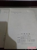 中国农史【季刊】（1983年第2；   4期两册合售）16开本