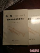 小号——百首中外管乐合奏分谱曲集及演奏法（I声部）（II.III 声部）2册合售