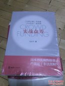 全新未拆封  实战众筹  张栋伟 著  上海文汇出版社  全新未拆封