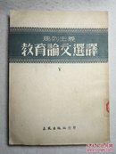 50年代 马列主义教育论文选译. V  第五辑 馆藏 竖排左开繁体