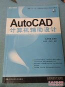 国家“十一五”高等院校计算机应用型规划教材：AutoCAD计算机辅助设计