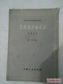 无机化学命名法 1957