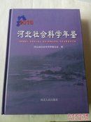 河北社会科学年鉴 2016年