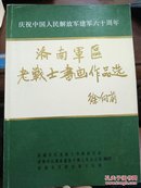 济南军区老战士书画作品选（庆祝建军六十周年、徐向前题字