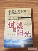 过滤的阳光：老舍文学奖获奖者新作书系