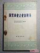 50年代老教材: 国营商业企业的财务