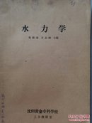 矿床学实习讲义/冶金概论/水力学  3册合售     H92