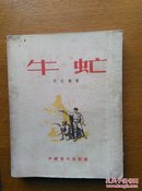 牛虻 （1953年一版一印） 有插图