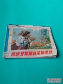 西班牙姑娘和英国贵族