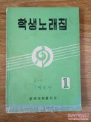 学生歌曲集(朝鲜文)