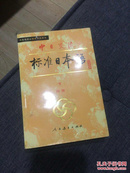 中日交流标准日本语（下）32开本