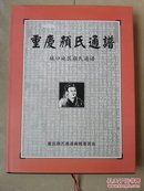 家谱 系列：重庆颜氏通谱  （城口地区颜氏通谱），多彩色图片，大16开精装本（外有书衣）（书柜001）