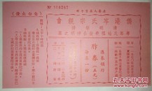 岑氏华侨祭祖肉票：1970年侨港岑氏宗亲会清明祭扫粤岑氏始祖尧俊公神明之墓()胙券