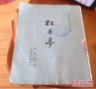 牡丹亭