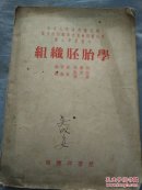 医士学校教本，胚胎组织学。