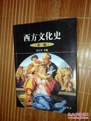 西方文化史（第3版）（正版私藏近十品）