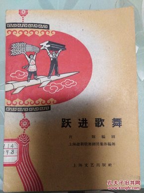 跃进歌舞（全一册）〈1958年上海初版发行〉