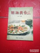 继湘美食.湘厨新艺
