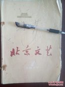 北京文艺.（1977年第7期）
