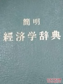 简明经济学辞典