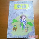 江西省小学试用课本农村版劳动四年级下学期（上世纪九十年代小学劳动老课本）