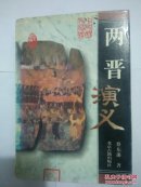 两晋演义
