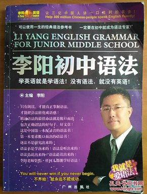 李阳疯狂英语 李阳初中语法  学习英语就是学语法！ 没有语法，就没有英语！
