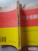 江西党史资料36：江西全境解放【正版 中央文献出版社1996年1版1印1.5千册】