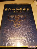 英汉动物学辞典【1988年一版一印4800册;精装本】