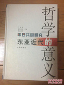 中日共同研究东亚近代哲学的意义