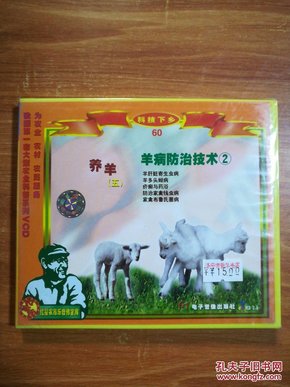 红星  养羊（五）羊病防治技术2   VCD