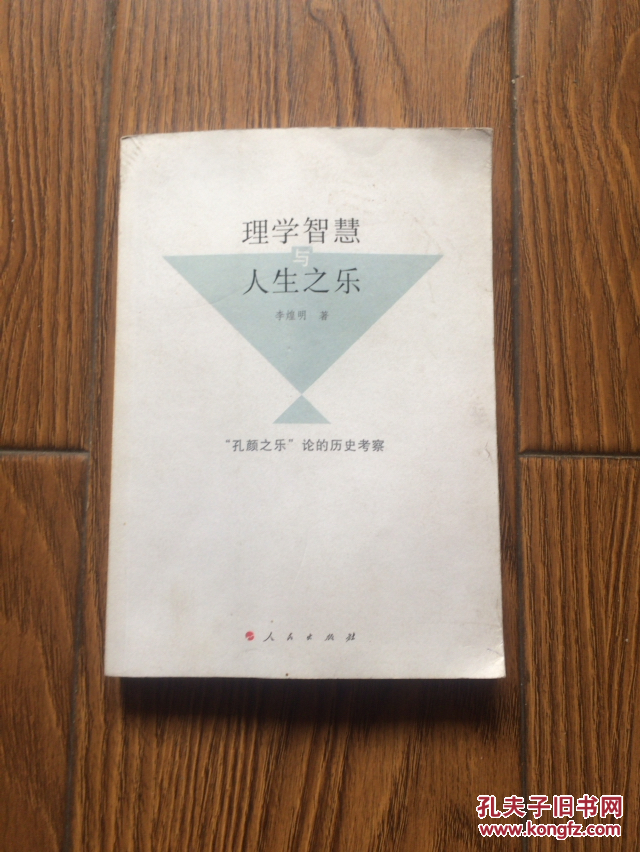 理學(xué)智慧與人生之樂