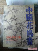 中国花鸟画【2003年第2期， 总第7期）