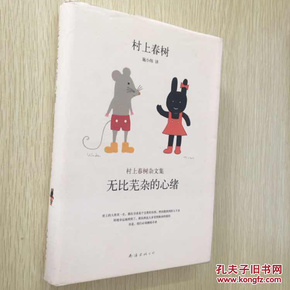 无比芜杂的心绪：村上春树杂文集