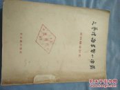 栖霞三中54年文艺理论与学习小译业