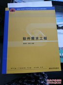 全国工程硕士专业学位教育指导委员会推荐教材：软件需求工程