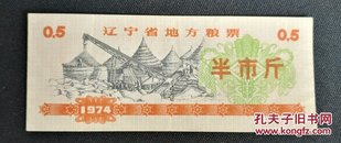 辽宁省地方粮票 半市斤 1974年