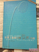 世界上最流行的哲理小品:汉英珍藏本