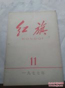 红旗【1977年11】