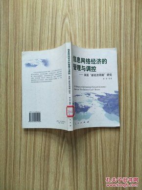 信息网络经济的管理与调控：美国“新经济周期”研究