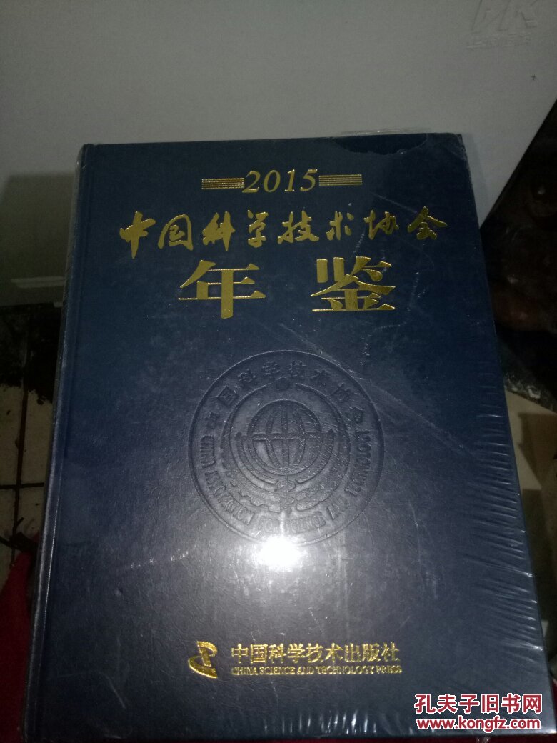 中国科学技术协会年鉴2015