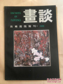 云南画院院刊《画谈》（1995年创刊号）   有廖新学、王晋元、担当、姚钟华、袁晓岑、黄继龄等 名家美术作品以及画语