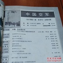 中国空军杂志合订本，1991年1256期1992年4.5期，1993年1-5期